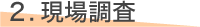 現場調査