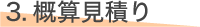 概算見積り
